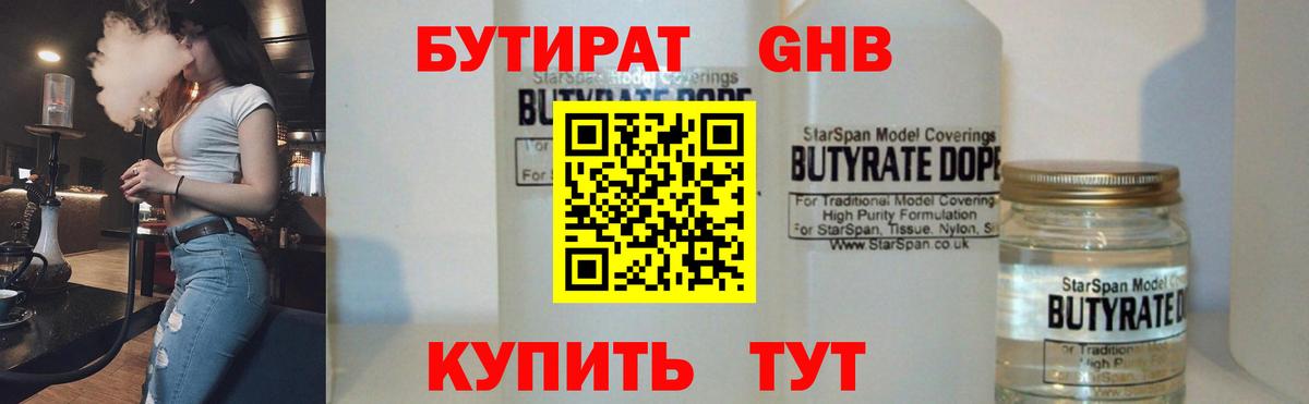 Бутират Butirat Геленджик