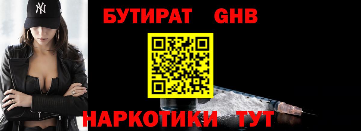 Бутират 1.4BDO  Вход с VPN  Геленджик 