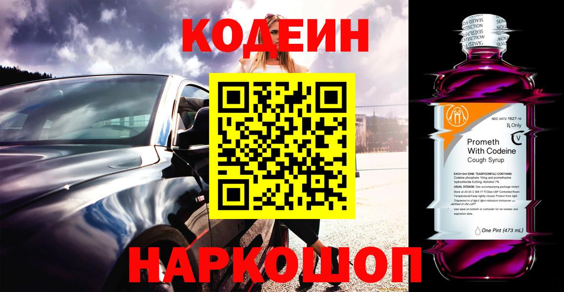 Кодеин Purple Drank Геленджик